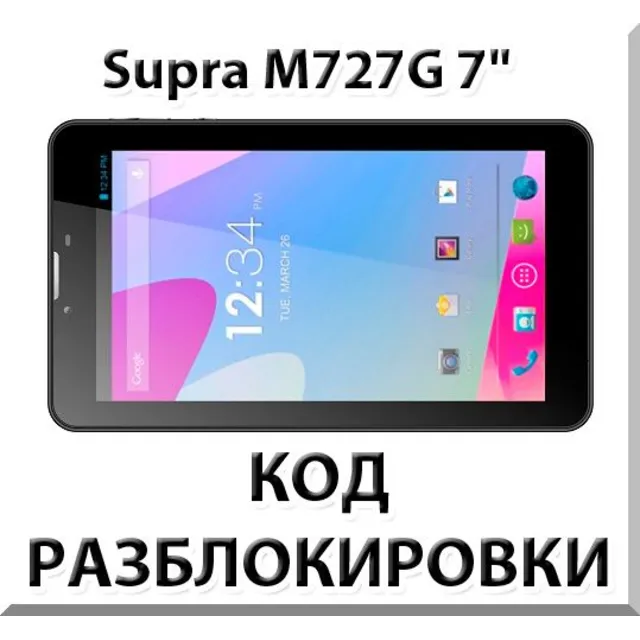 Разблокировка планшета Supra M727G 7" 3G. Код.