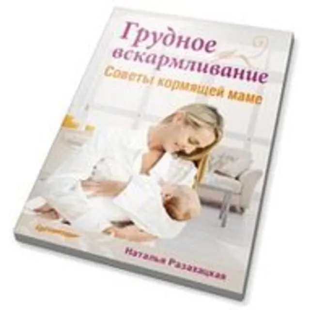 Книга "Грудное вскармливание. Советы кормящей маме"