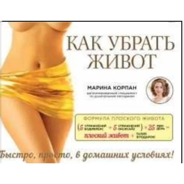 Как убрать живот