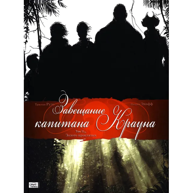 Завещание капитана Крауна- 2. Золото проклятых