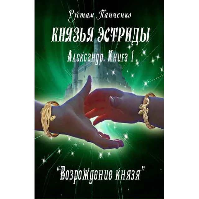 Александр (Книга 1). Возрождение князя (fb2)