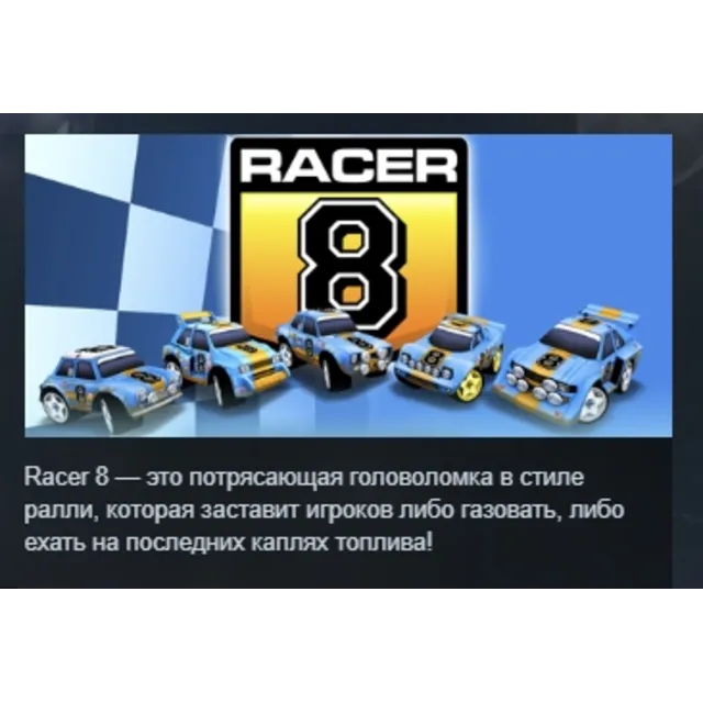 Racer 8 STEAM KEY REGION GLOBAL+РОССИЯ ЛИЦЕНЗИЯ