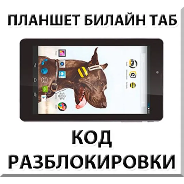 Разблокировка планшета Билайн Таб. Код.