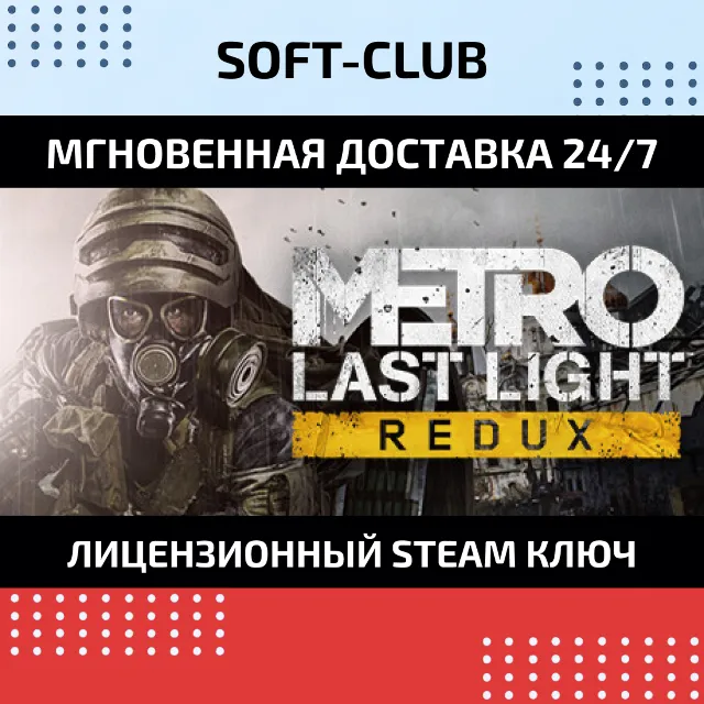 Metro: Last Light Redux  / STEAM🔴БEЗ КОМИССИИ