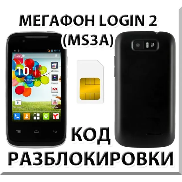 Разблокировка смартфона Мегафон Login 2 (MS3A). Код.