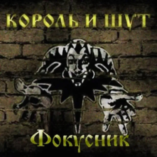 Табы для гитары! Король и Шут – Фокусник