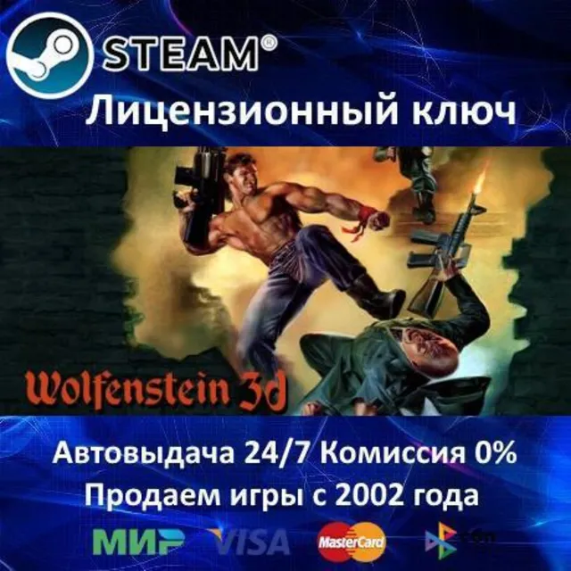 ✅Wolfenstein 3D✔️Steam⭐Ключ Активации🔑РФ+СНГ+МИР✔️АКЦИЯ🎁0% Карты💳