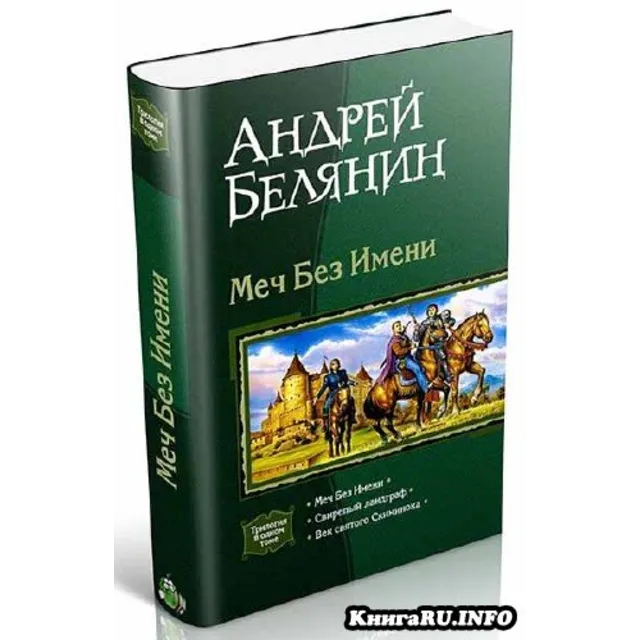 Андрей Белянин - Меч Без Имени трилогия