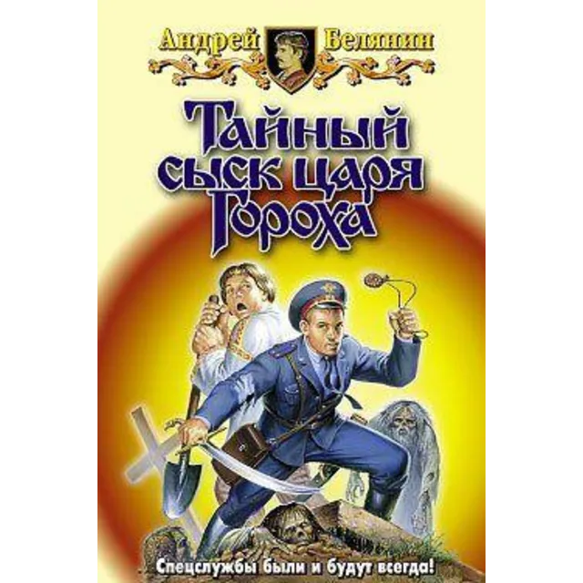 Андрей Белянин - Тайный сыск царя Гороха -7 книг