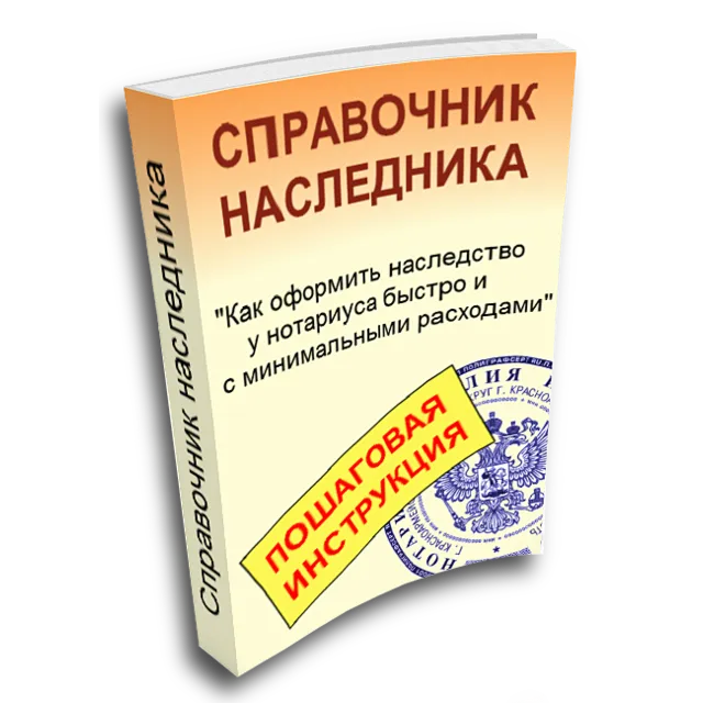 Справочник наследника