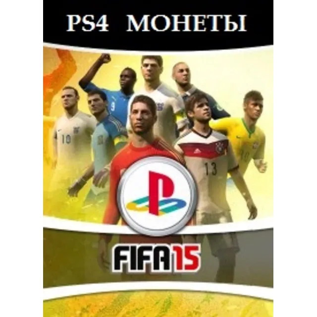 МОНЕТЫ FIFA 15 Ultimate Team PS4 сoins MОМЕНТАЛЬНО +5%