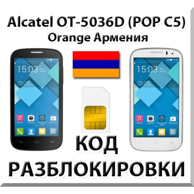 Разблокировка Alcatel OT-5036D Pop C5. Orange [Армения]