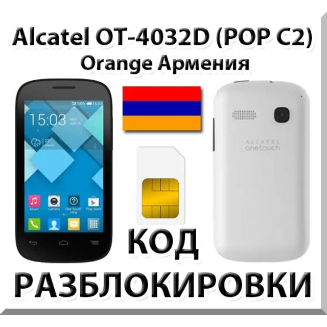 Разблокировка Alcatel OT-4032D Pop C2. Orange [Армения]