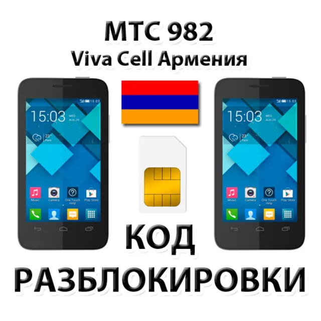Разблокировка телефона МТС 982/982T. VivaCell [Армения]