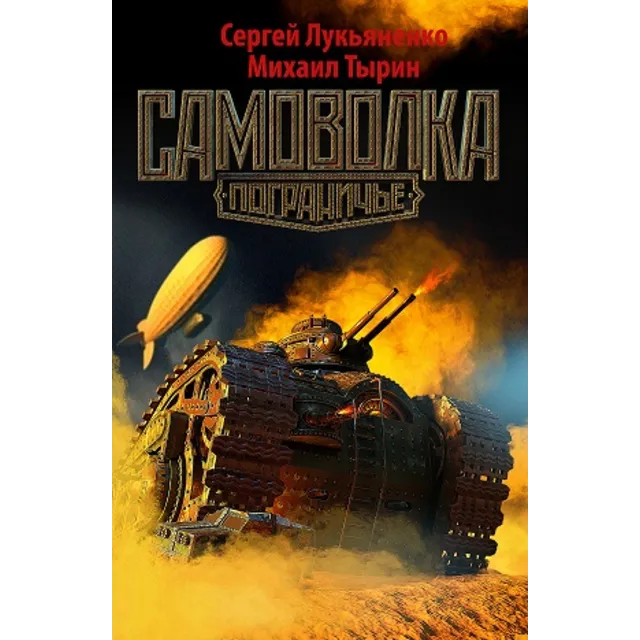Сергей Лукьяненко, Михаил Тырин, "Самоволка" (epub)