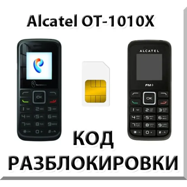 Разблокировка телефона Alcatel OT-1010X. Код.