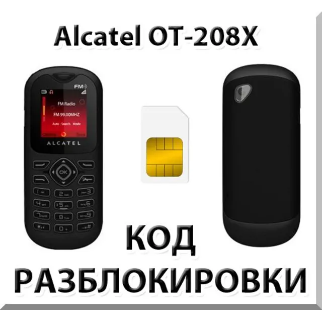 Разблокировка телефона Alcatel OT-208X. Код.