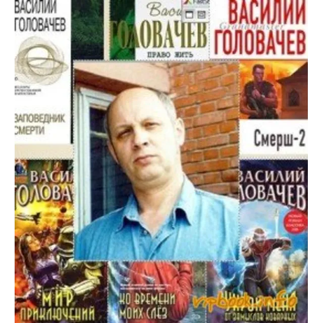 Василий Головачёв - Сборник (50 книг) Часть 2