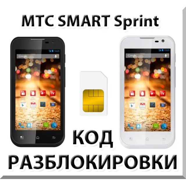 Разблокировка телефона МТС SMART Sprint. Код.