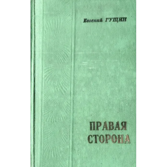 Евгений Гущин. Правая сторона.
