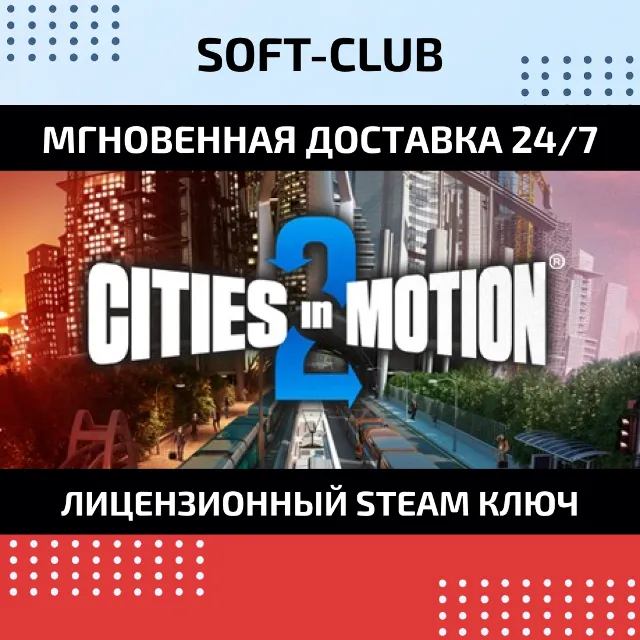 Cities in Motion 2 КЛЮЧ СРАЗУ/ STEAM KEY