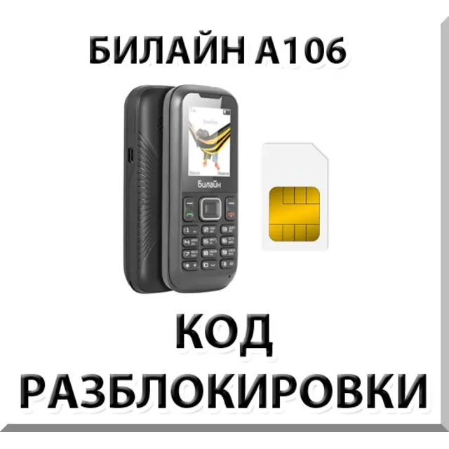 Разблокировка телефона Билайн А106. Код.