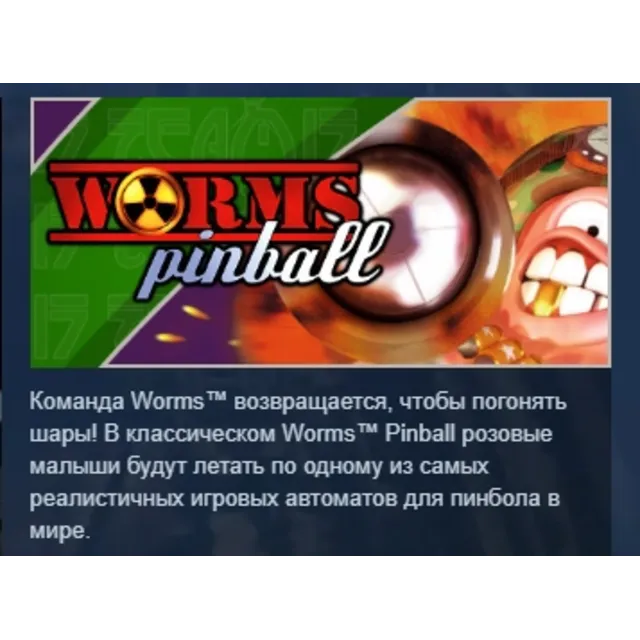 Worms Pinball STEAM KEY РФ+СНГ СТИМ КЛЮЧ ЛИЦЕНЗИЯ
