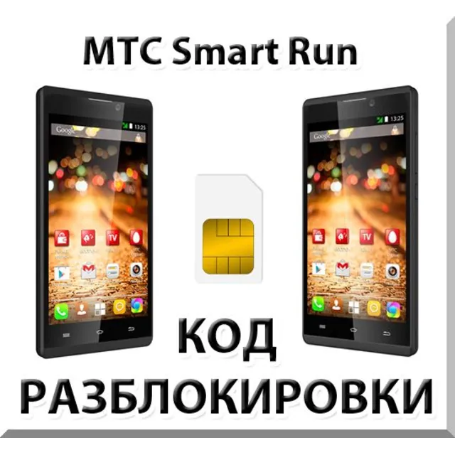 Разблокировка телефона МТС Smart Run. Код.