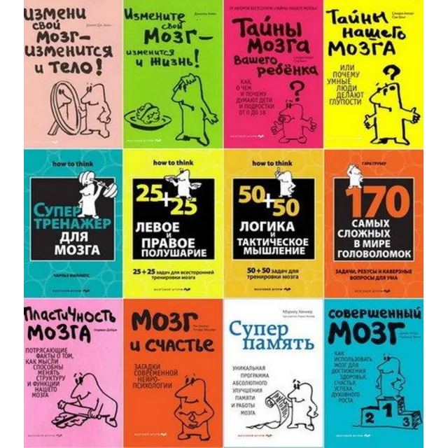 Сборник книг - МОЗГОВОЙ ТРЕНИНГ