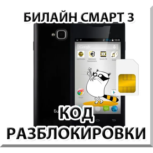 Разблокировка телефона Билайн Смарт 3. Код.