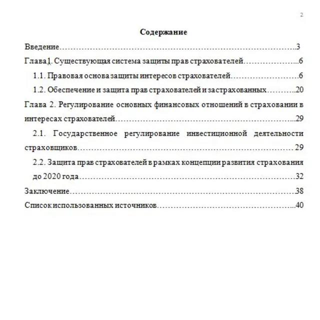 Защита прав страхователя. Курсовая