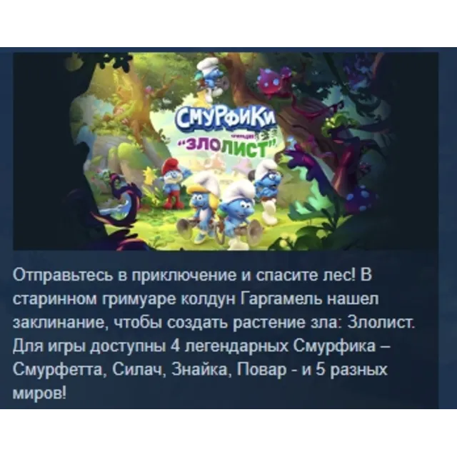 The Smurfs Mission Vileaf 💎Смурфики - Операция Злолист