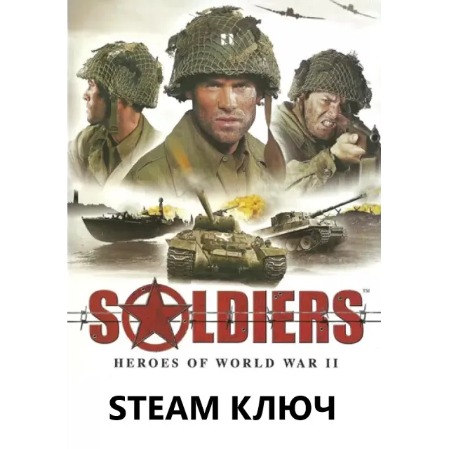 Soldiers: Heroes of World War II (В тылу врага 1) STEAM КЛЮЧ