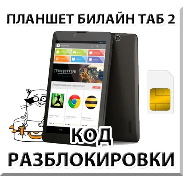Разблокировка планшета Билайн Таб 2. Код.