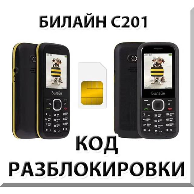 Разблокировка телефона Билайн C201. Код.