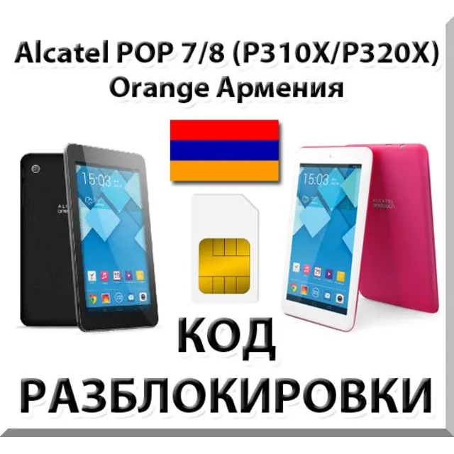 Разблокировка планшета Alcatel POP 7/8 Orange [Армения]