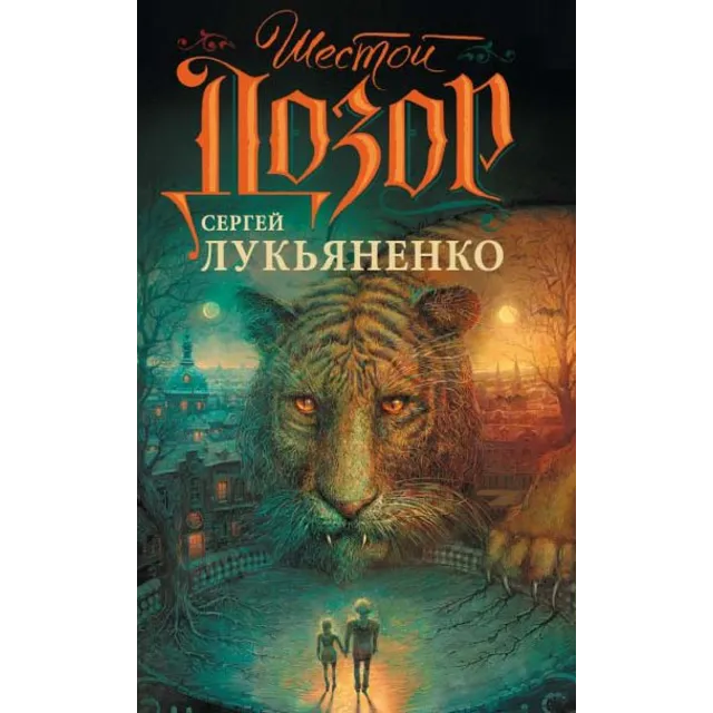 Лукьяненко С., Шестой дозор. (epub)