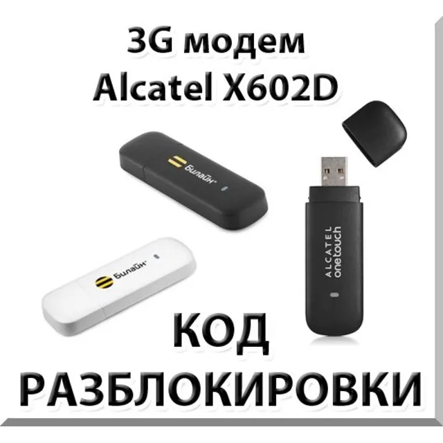 Разблокировка 3G модема Alcatel X602D. Код.