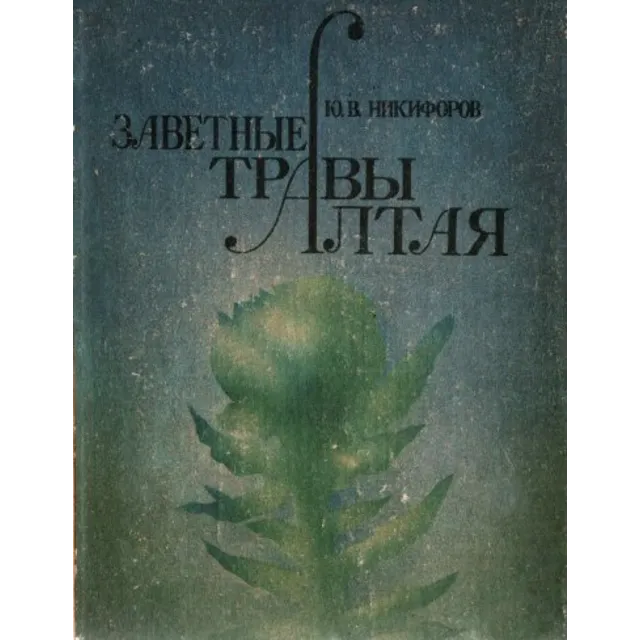 Юрий Никифоров. Заветные травы Алтая.