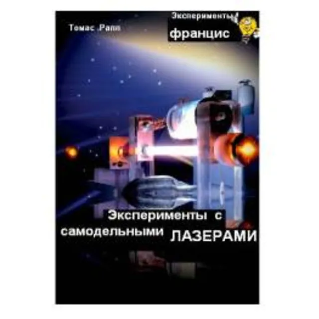 Т. Рапп Эксперименты с самодельными лазерами