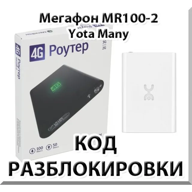 Разблокировка Мегафон MR100-2 (Yota Many). Код.