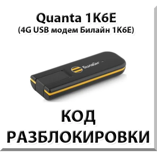 Разблокировка 4G модема Quanta 1K6E. Код.