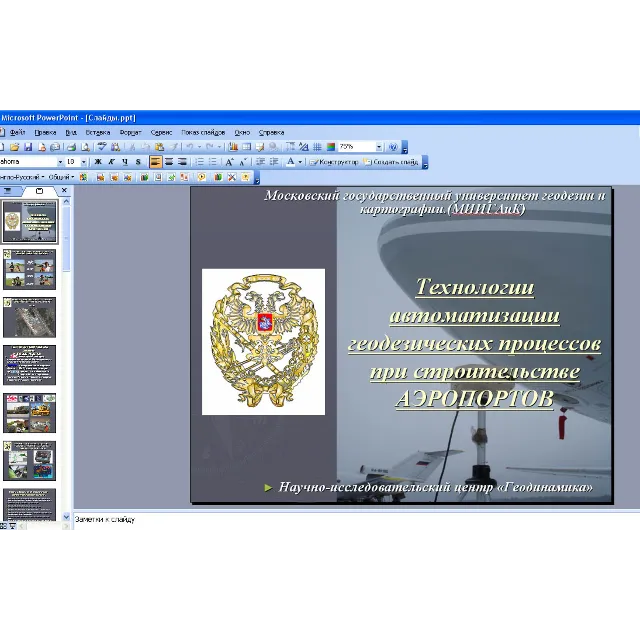 Технологии автоматизации геодезических процессов
