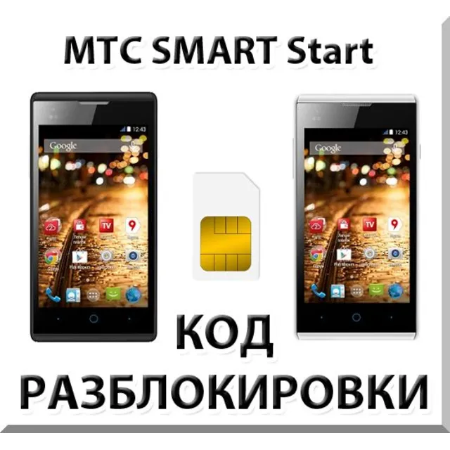 Разблокировка телефона МТС SMART Start. Код.