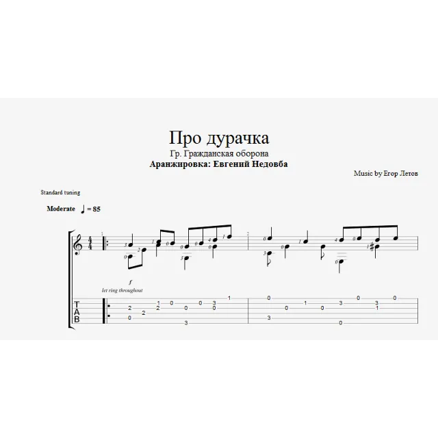 Про дурачка (ГрОб) ноты и табы для одной гитары