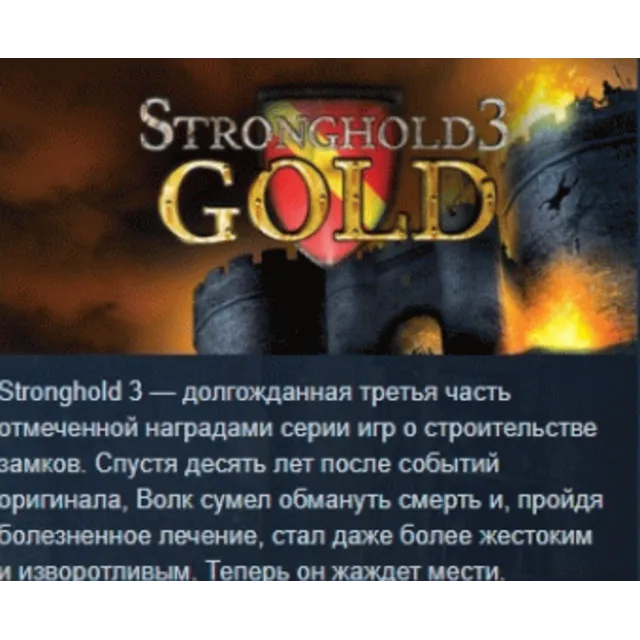 Stronghold 3 Gold STEAM KEY РФ+СНГ СТИМ КЛЮЧ ЛИЦЕНЗИЯ