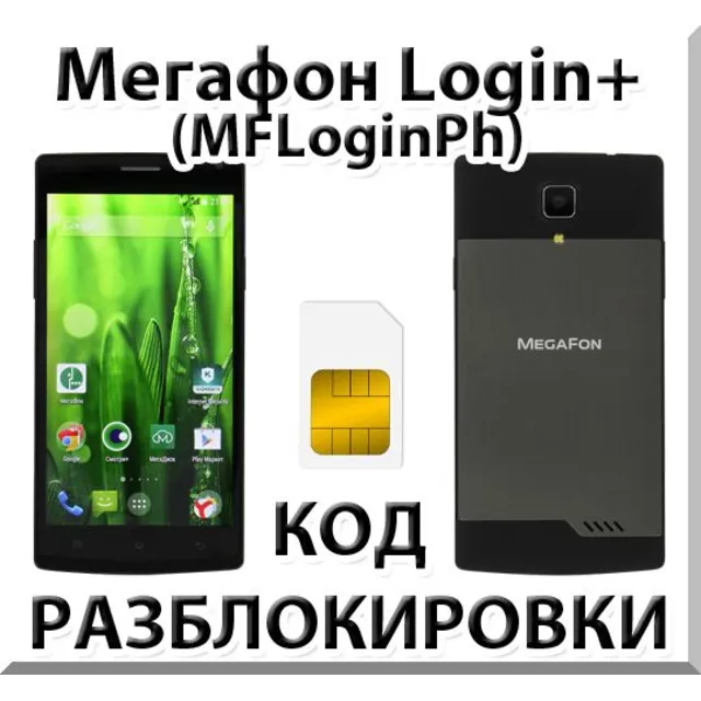 Разблокировка телефона Мегафон Login+ (MFLoginPh). Код.