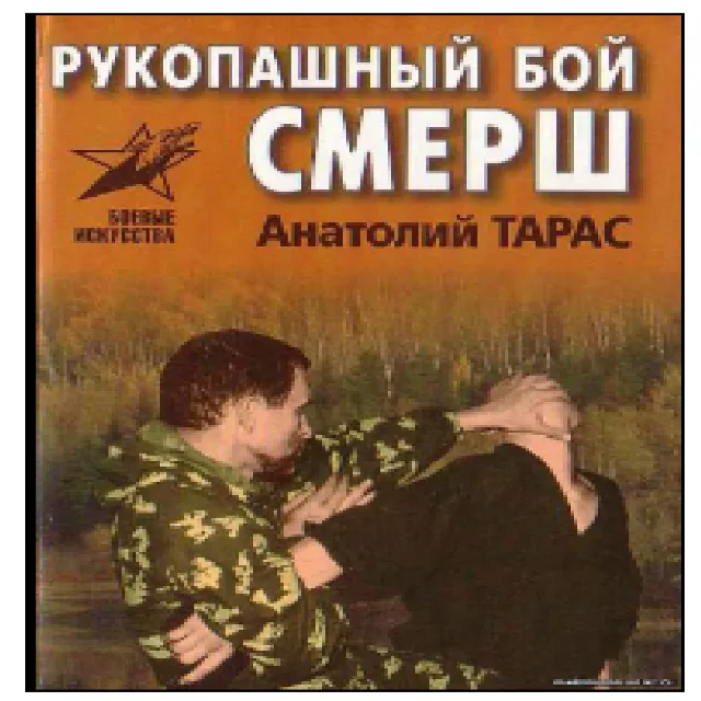 Книга Рукопашный бой СМЕРШ