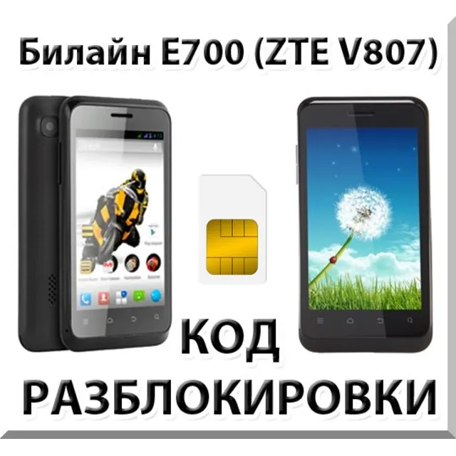 Разблокировка телефона Билайн E700 (ZTE V807). Код.
