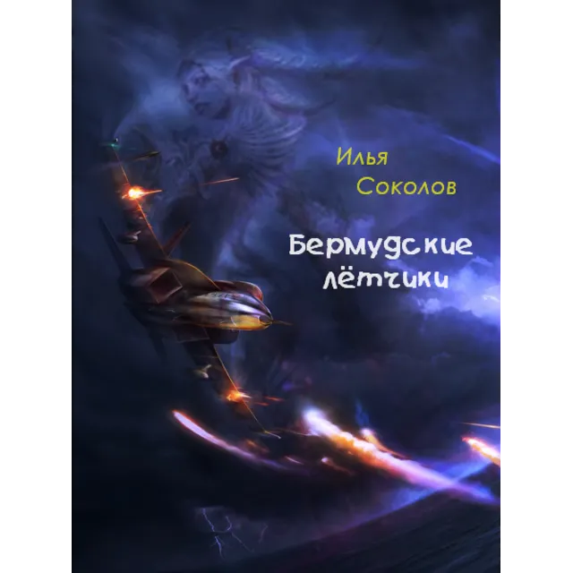 Бермудские лётчики